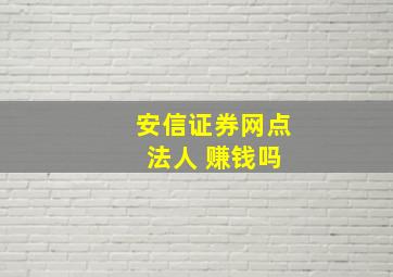 安信证券网点 法人 赚钱吗